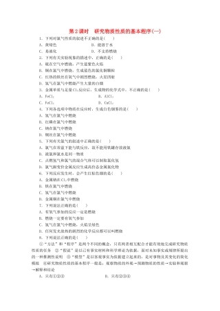 高中化学 1.2.2《研究物质性质的基本程序》课课练1 鲁科版必修1-鲁科版高一必修1化学试题