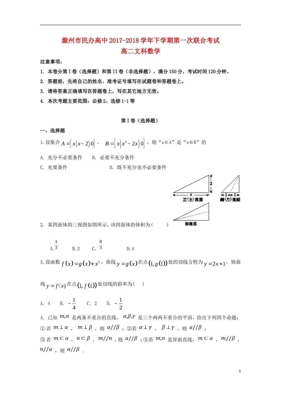 高中高二数学下学期第一次联考试题 文-人教版高二全册数学试题_第1页