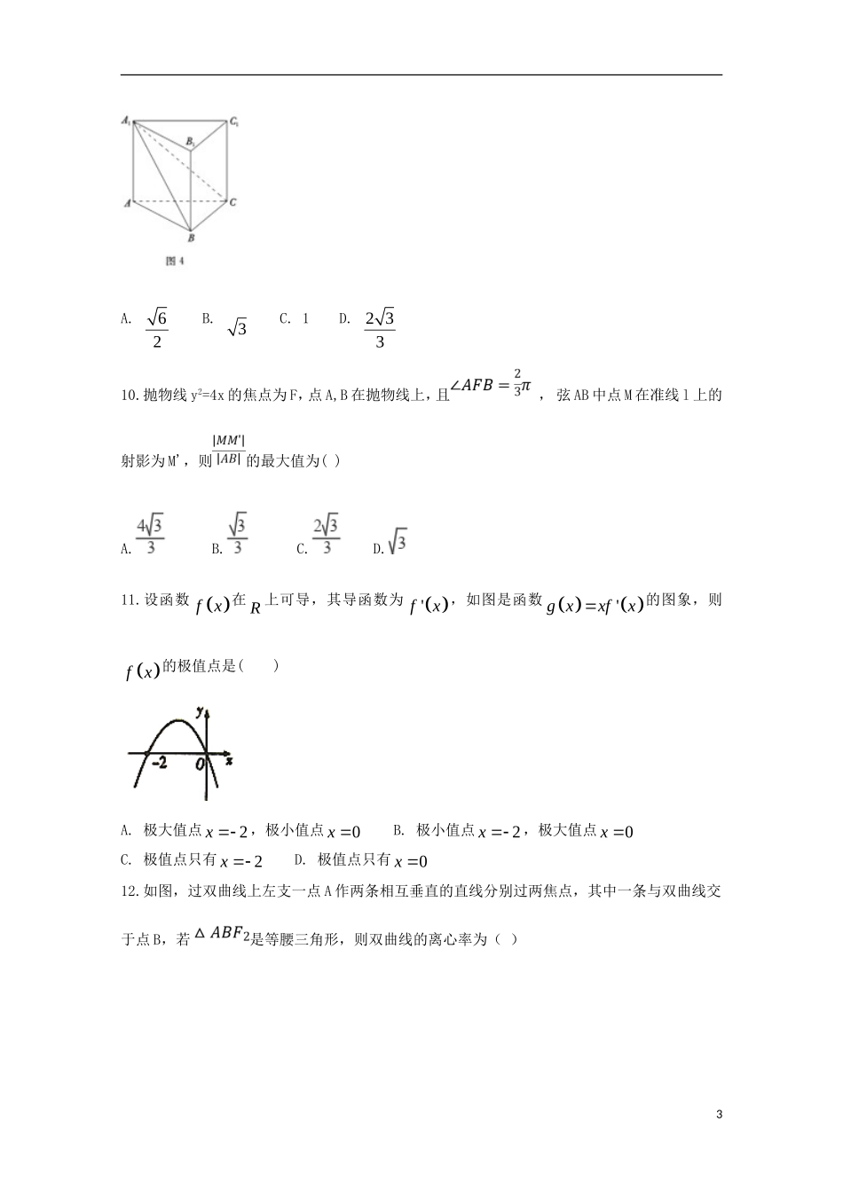 高中高二数学下学期第一次联考试题 文-人教版高二全册数学试题_第3页