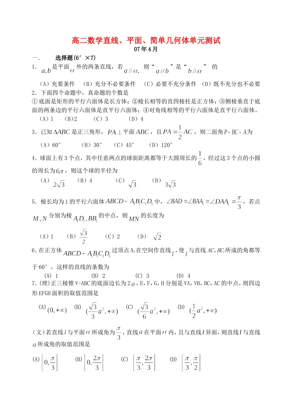 高二数学直线、平面、简单几何体单元测试 人教版_第1页