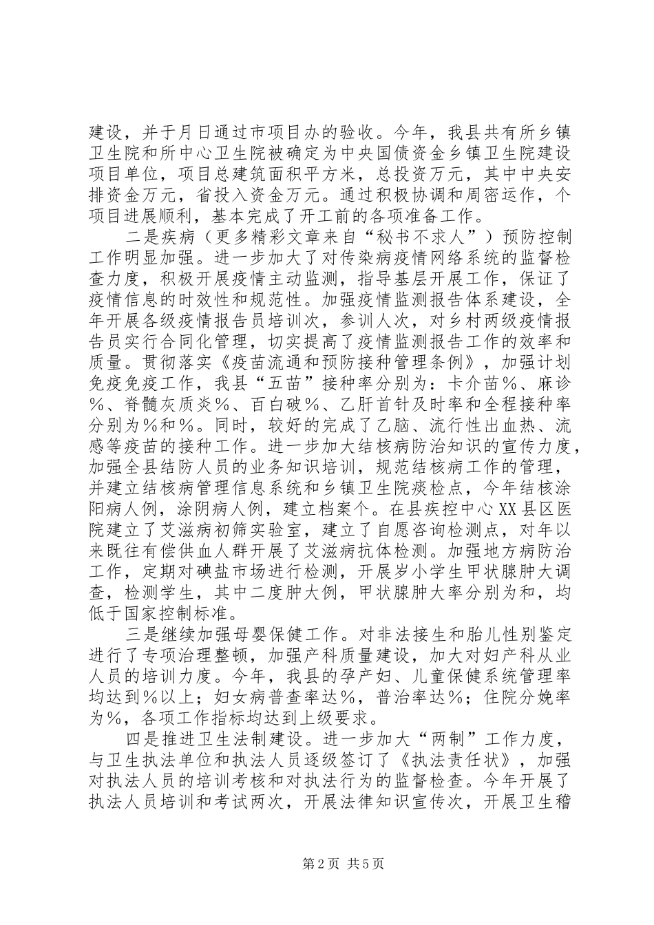 县卫生局××年工作总结 _第2页