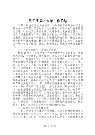 县卫生局××年工作总结 