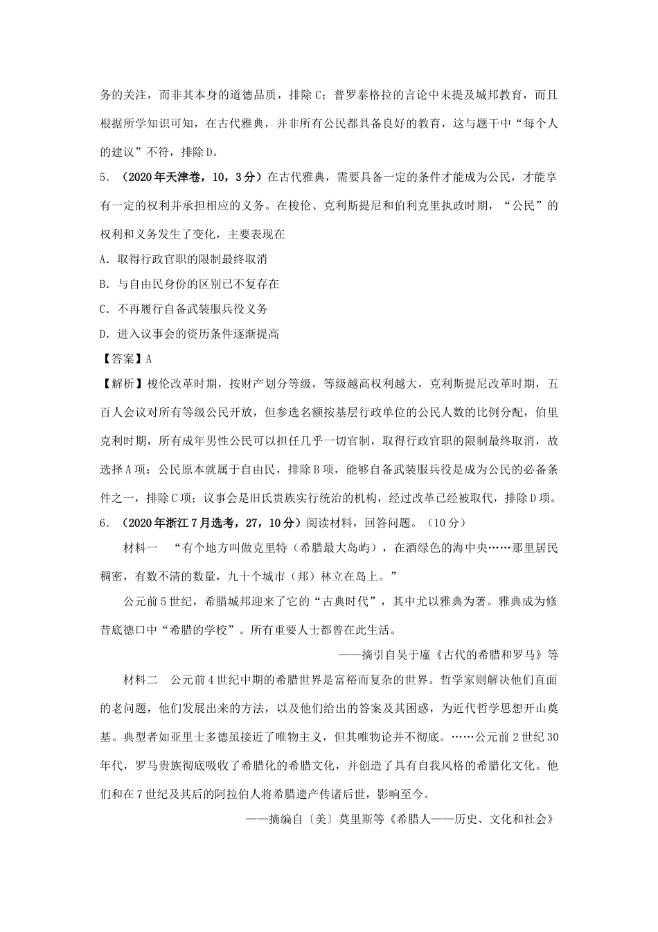 高考历史（真题模拟题）专项版汇编 专题04 古代希腊、罗马的政治制度（含解析）-人教版高三全册历史试题_第3页