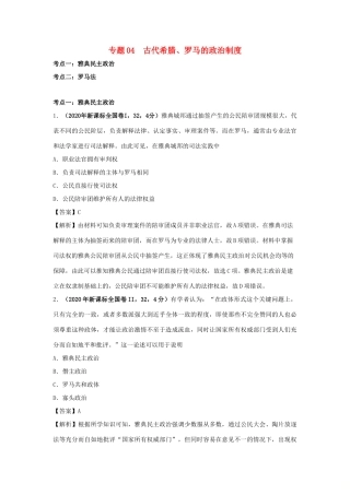 高考历史（真题模拟题）专项版汇编 专题04 古代希腊、罗马的政治制度（含解析）-人教版高三全册历史试题