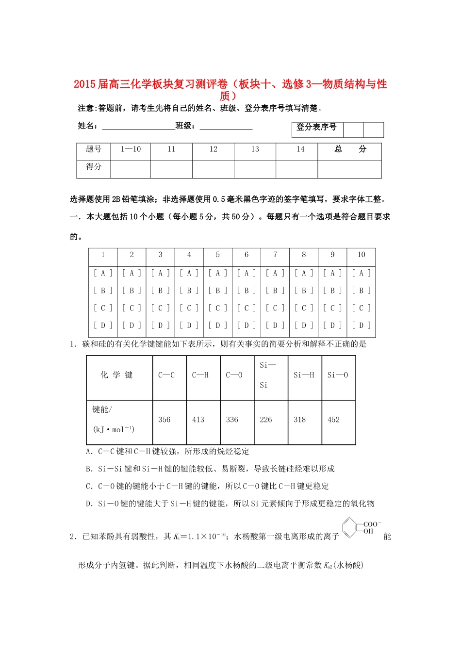 江西省玉山一中高考化学 板块十 物质结构与性质板块复习测评卷-人教版高三全册化学试题_第1页