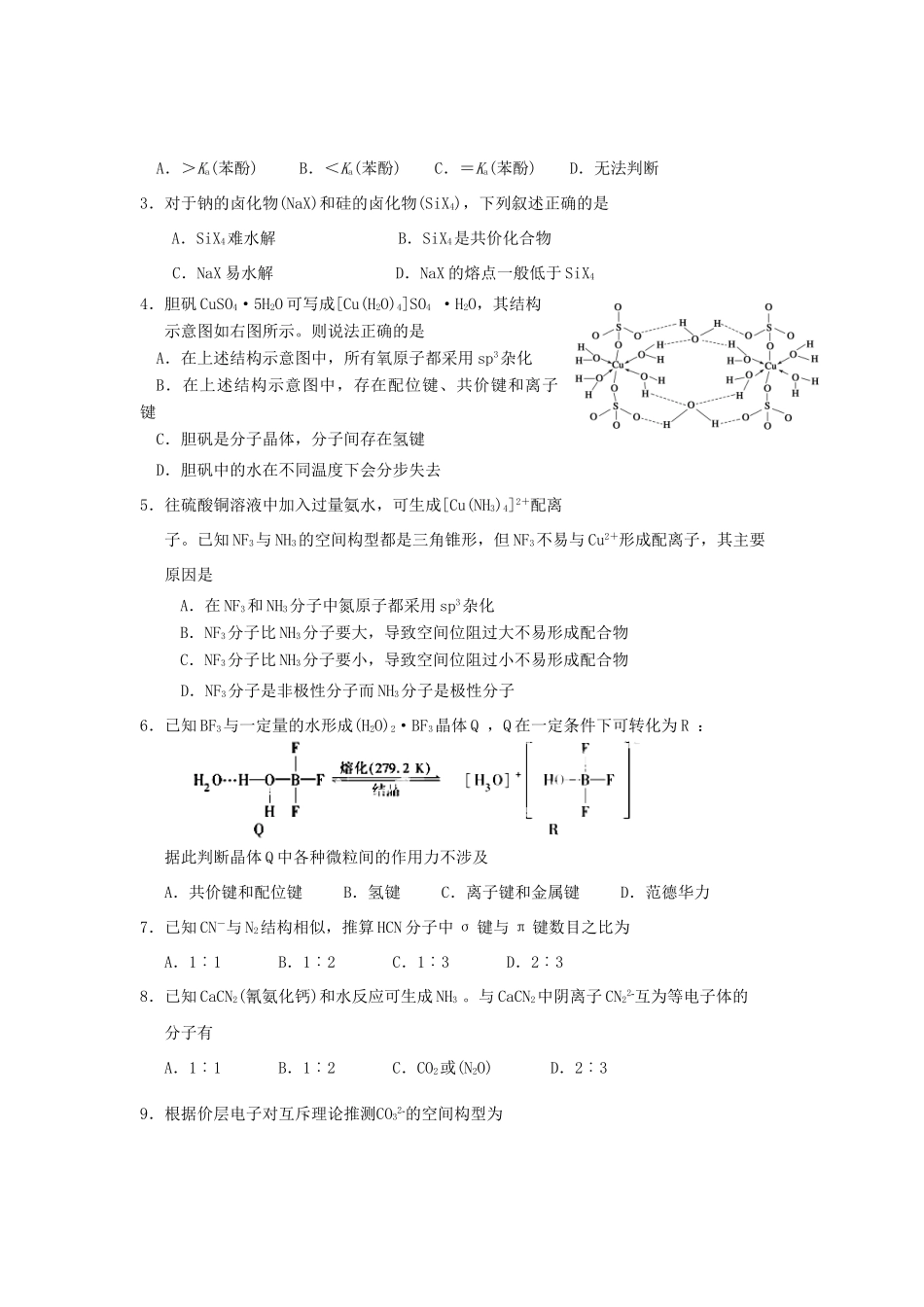 江西省玉山一中高考化学 板块十 物质结构与性质板块复习测评卷-人教版高三全册化学试题_第2页