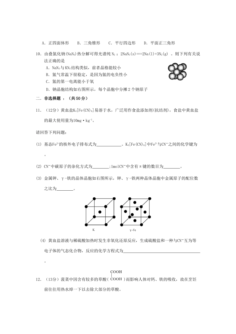 江西省玉山一中高考化学 板块十 物质结构与性质板块复习测评卷-人教版高三全册化学试题_第3页