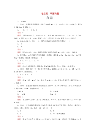 高考数学大二轮复习 刷题首选卷 第一部分 刷考点 考点四 平面向量 文-人教版高三全册数学试题