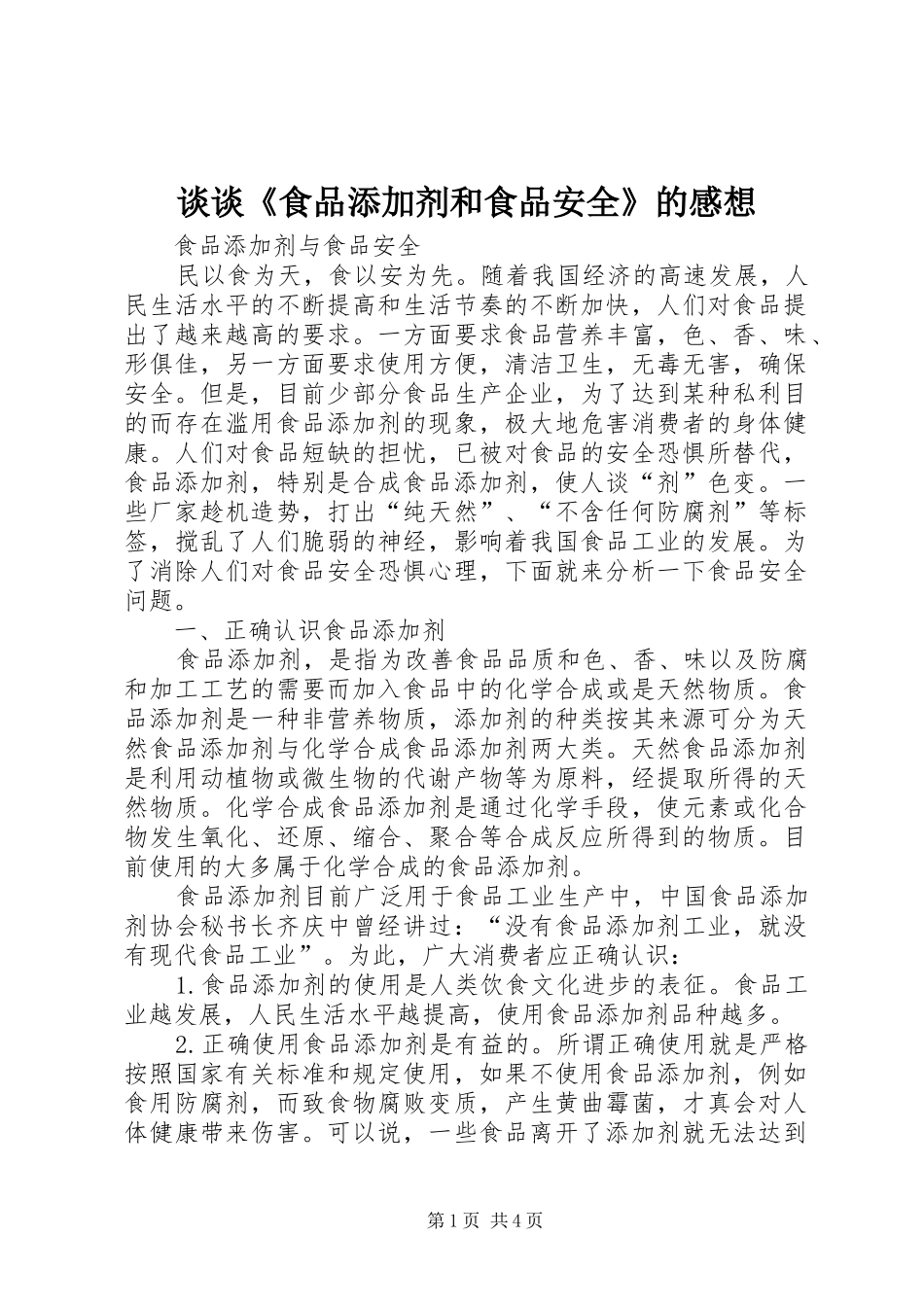 谈谈《食品添加剂和食品安全》的感想_第1页
