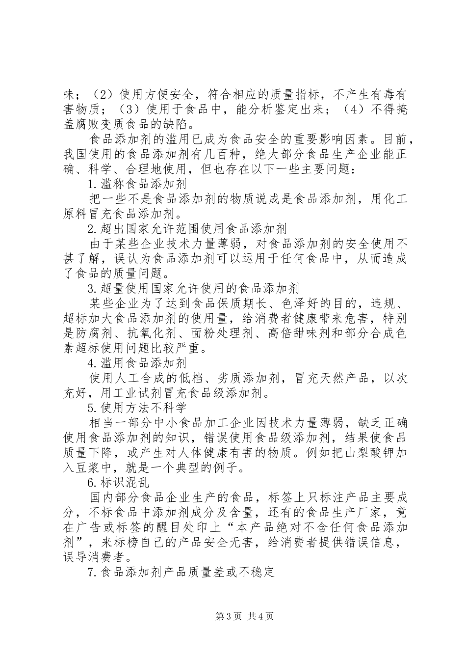 谈谈《食品添加剂和食品安全》的感想_第3页