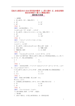 高中数学 1.1第3课时 正、余弦定理的综合应用练习 新人教A版必修5-新人教A版高二必修5数学试题