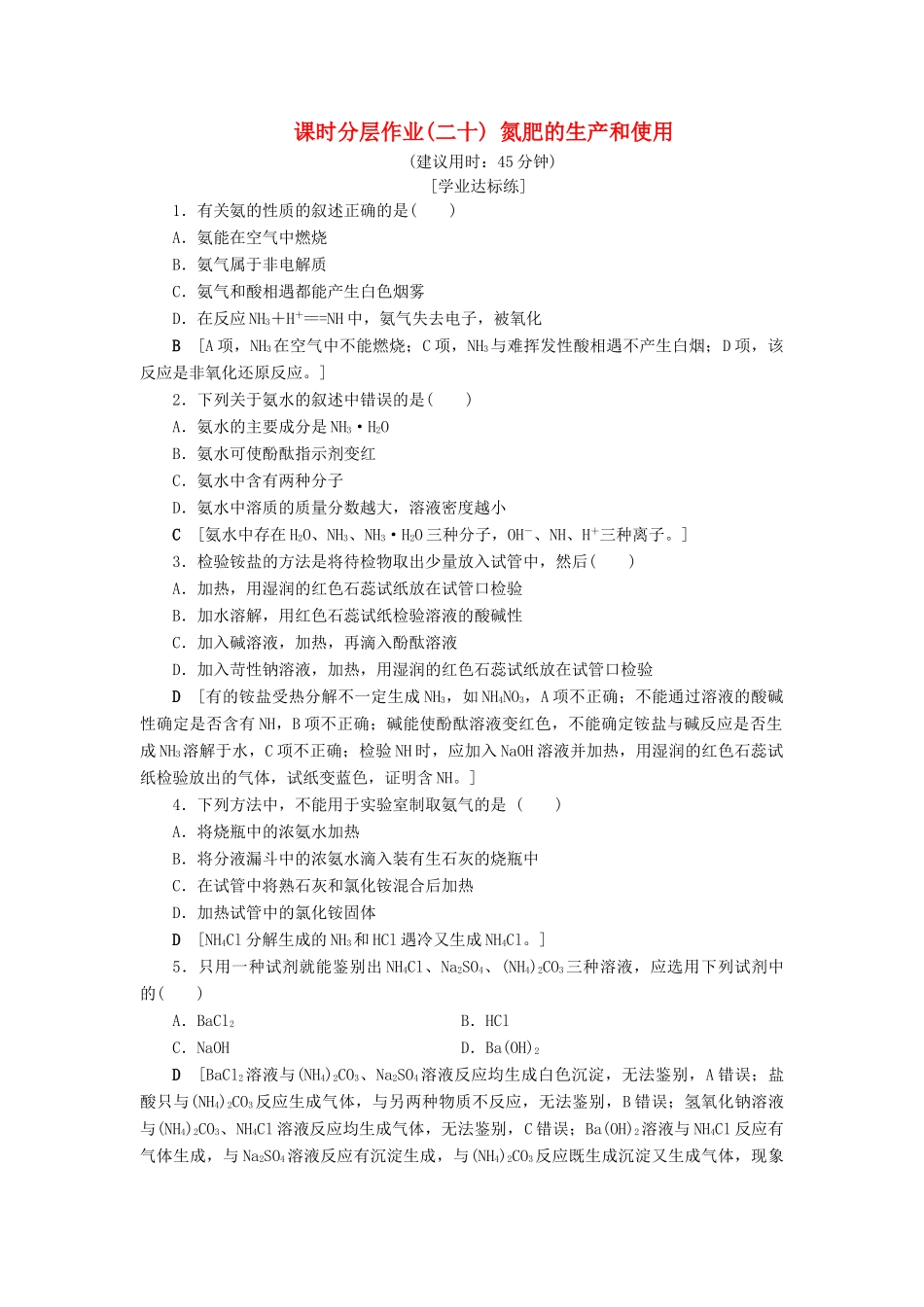 高中化学 课时分层作业20 氮肥的生产和使用 苏教版必修1-苏教版高一必修1化学试题_第1页