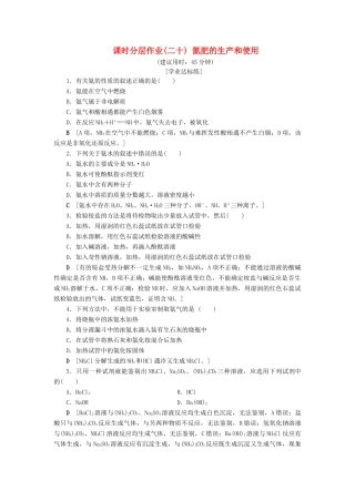 高中化学 课时分层作业20 氮肥的生产和使用 苏教版必修1-苏教版高一必修1化学试题