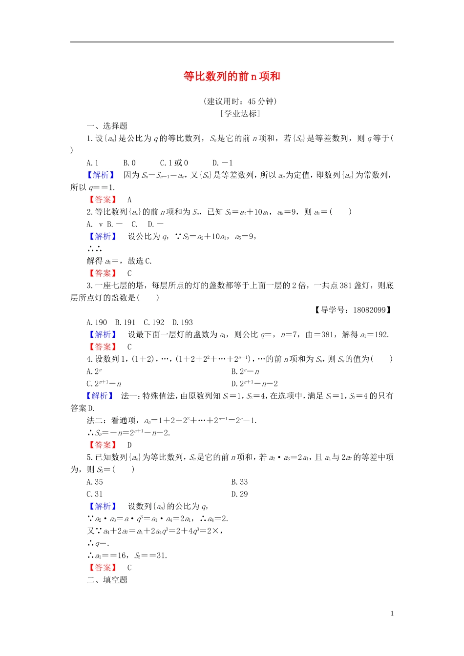 高中数学 第二章 数列 2.3.2 等比数列的前n项和 第1课时 等比数列的前n项和学业分层测评 新人教B版必修5-新人教B版高二必修5数学试题_第1页