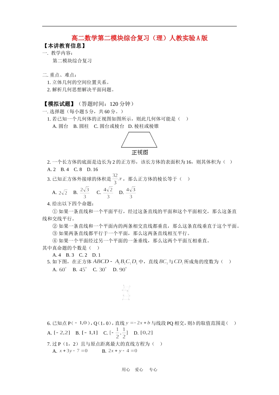 高二数学第二模块综合复习（理）人教实验A版知识精讲_第1页