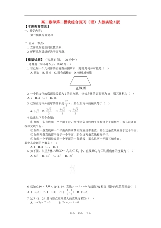 高二数学第二模块综合复习（理）人教实验A版知识精讲