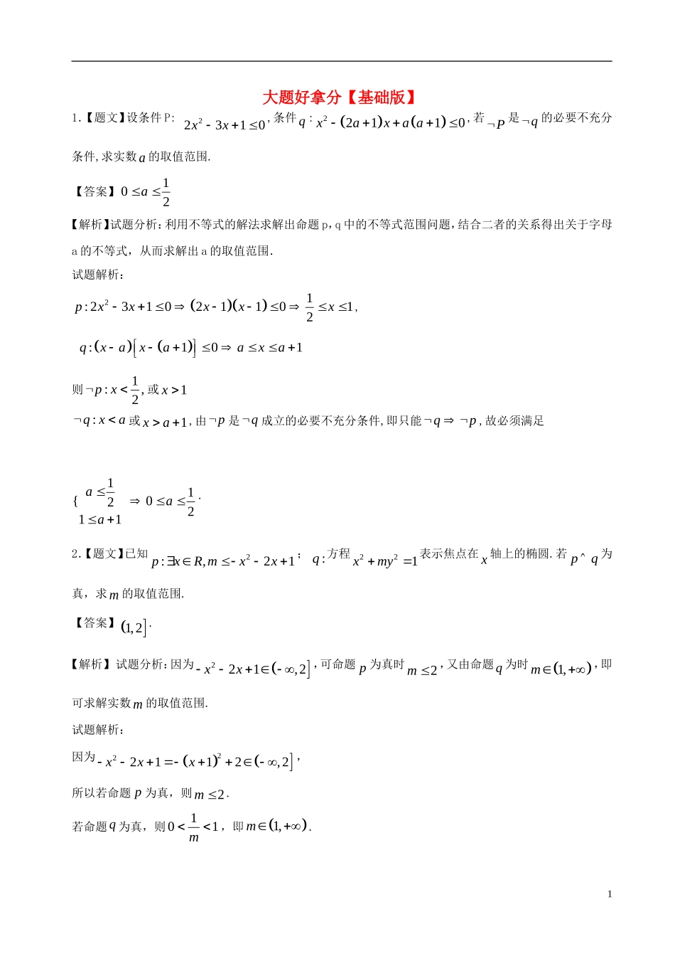 高二数学上学期期末复习备考黄金30题 专题02 大题好拿分（基础版，20题）理-人教版高二全册数学试题_第1页