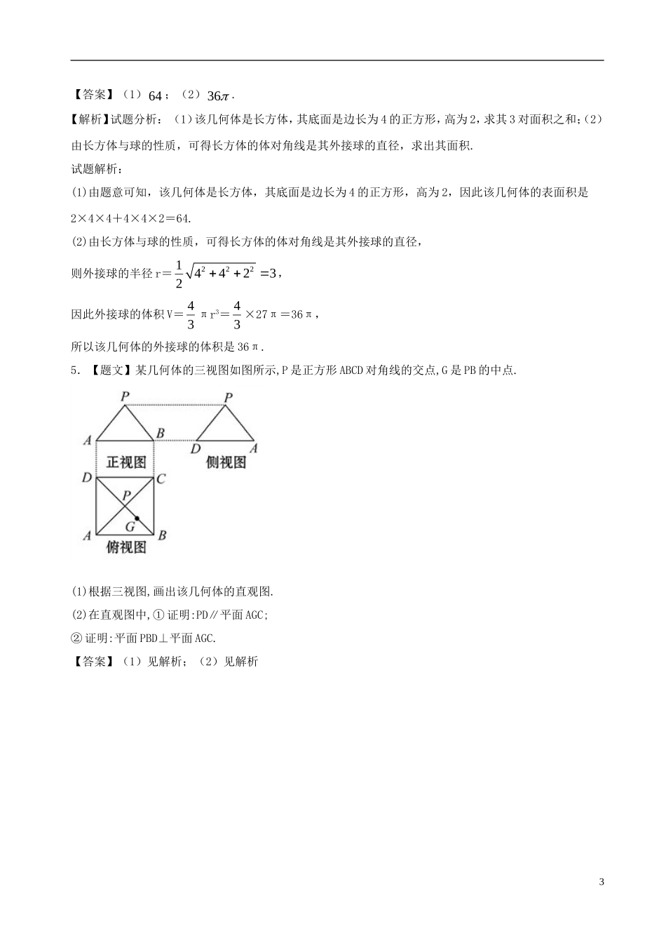 高二数学上学期期末复习备考黄金30题 专题02 大题好拿分（基础版，20题）理-人教版高二全册数学试题_第3页