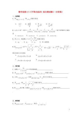 高中数学《不等式选讲》综合测试题（C）新人教版选修4-5-新人教版高二选修4-5数学试题