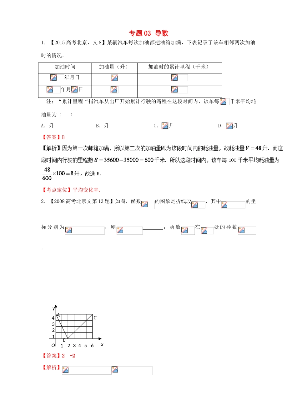 （北京专用）高考数学总复习 专题03 导数分项练习（含解析）文-人教版高三全册数学试题_第1页