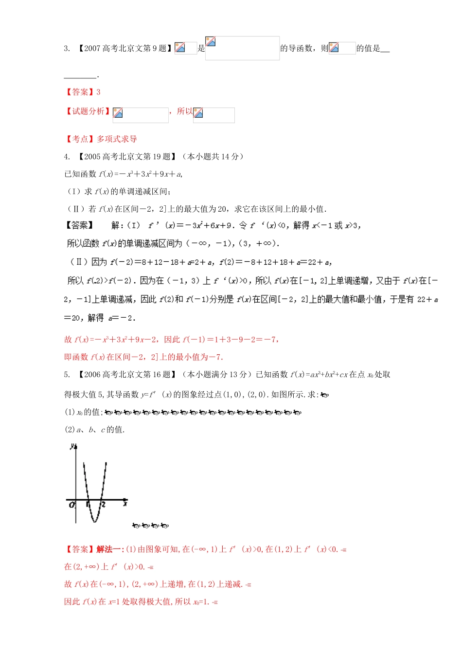 （北京专用）高考数学总复习 专题03 导数分项练习（含解析）文-人教版高三全册数学试题_第2页