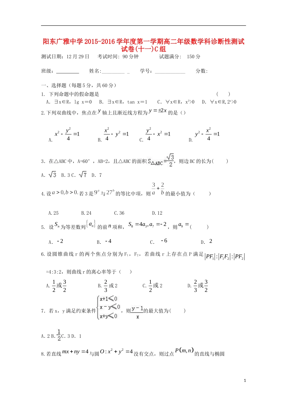 高二数学上学期诊断性测试试题（十一）文-人教版高二全册数学试题_第1页
