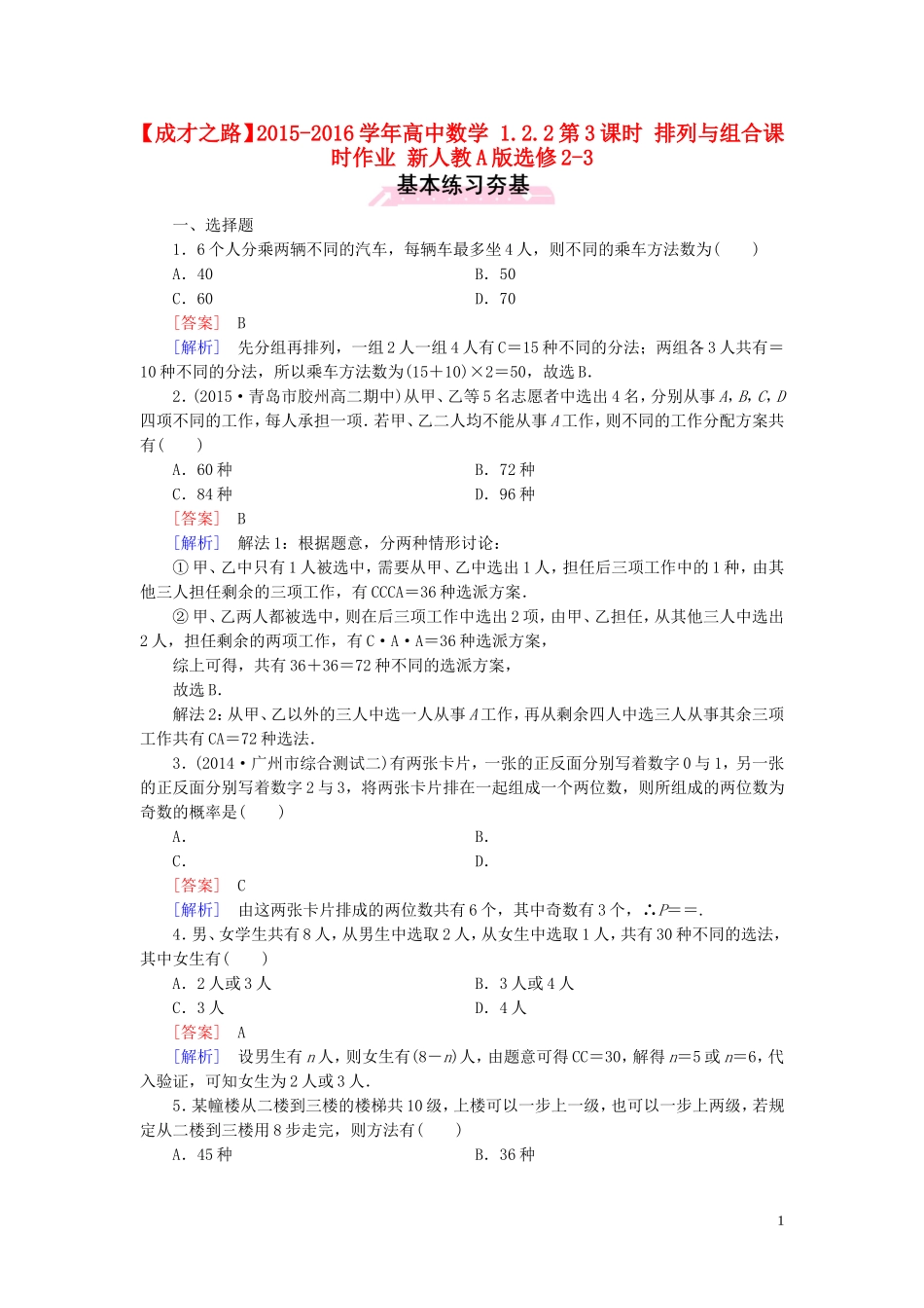 高中数学 1.2.2第3课时 排列与组合课时作业 新人教A版选修2-3-新人教A版高二选修2-3数学试题_第1页