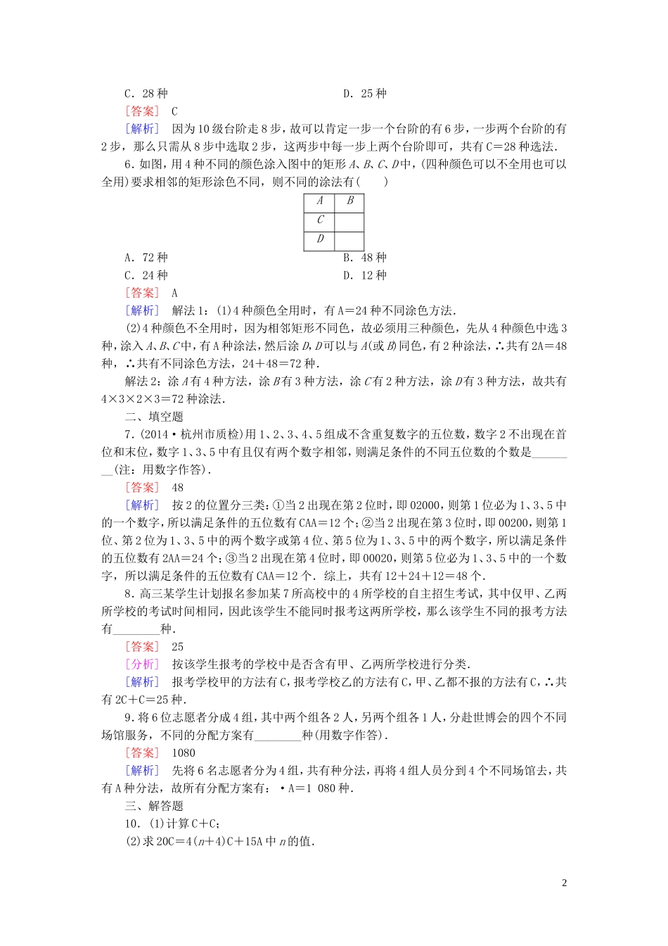 高中数学 1.2.2第3课时 排列与组合课时作业 新人教A版选修2-3-新人教A版高二选修2-3数学试题_第2页