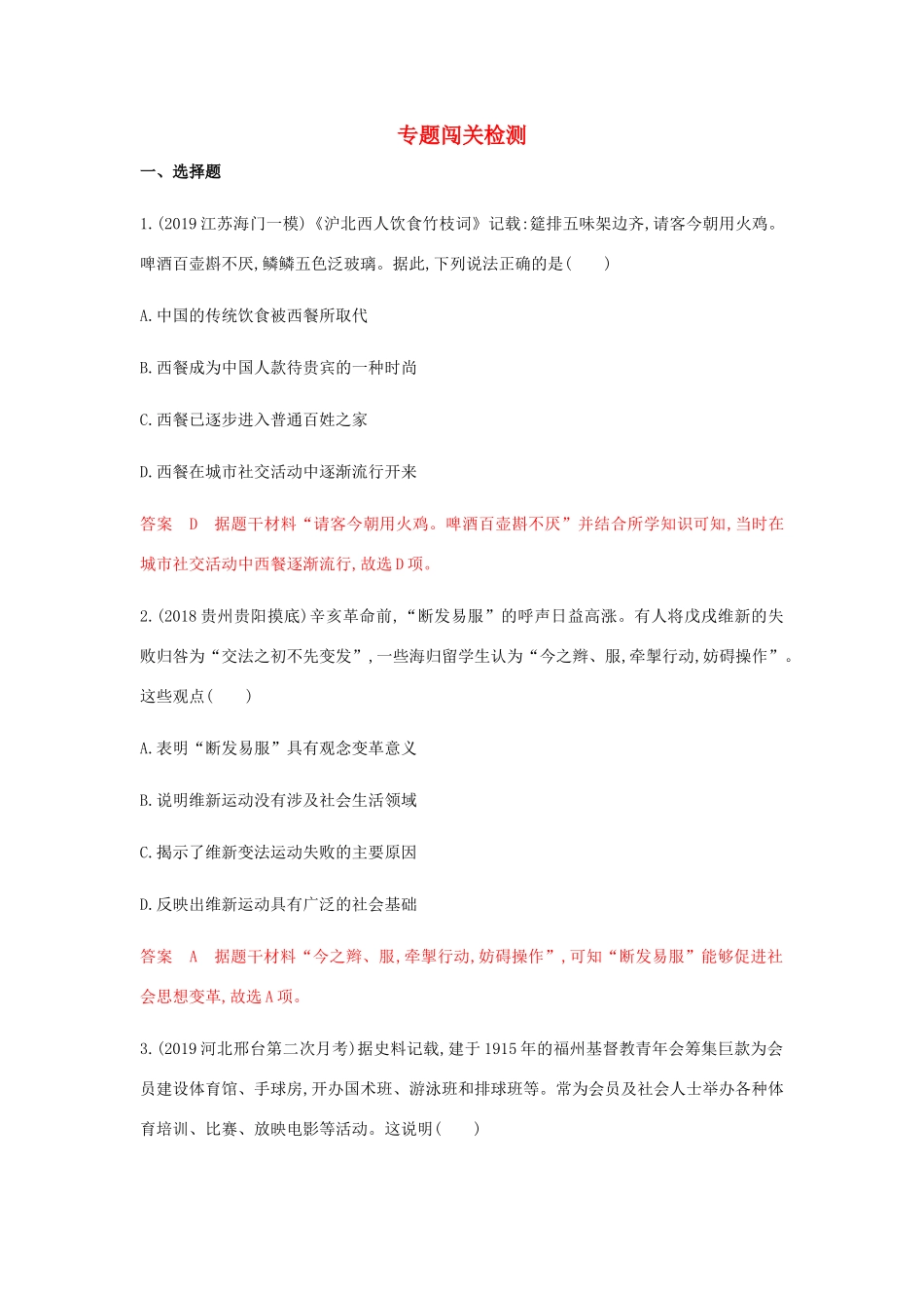 （山东专用）高考历史总复习 专题十一 中国近现代社会生活的专题闯关检测 岳麓版-岳麓版高三全册历史试题_第1页