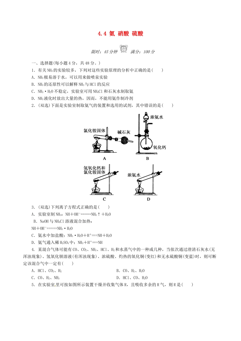 高中化学 4.4 氨 硝酸 硫酸课后练习 新人教版必修1-新人教版高一必修1化学试题_第1页