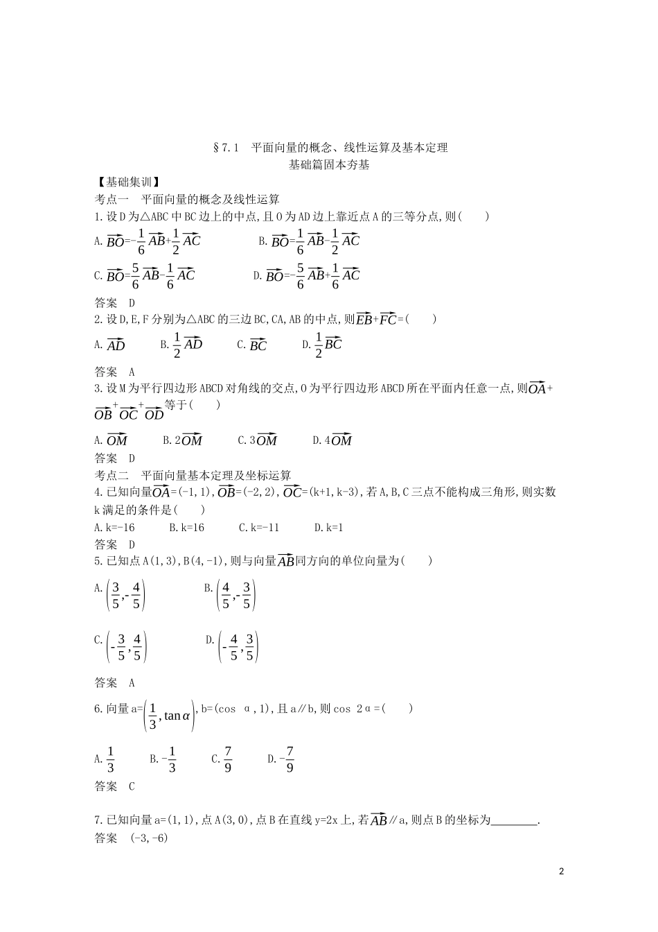 （浙江专用）高考数学一轮复习 专题七 平面向量 7.1 平面向量的概念、线性运算及基本定理试题（含解析）-人教版高三全册数学试题_第2页