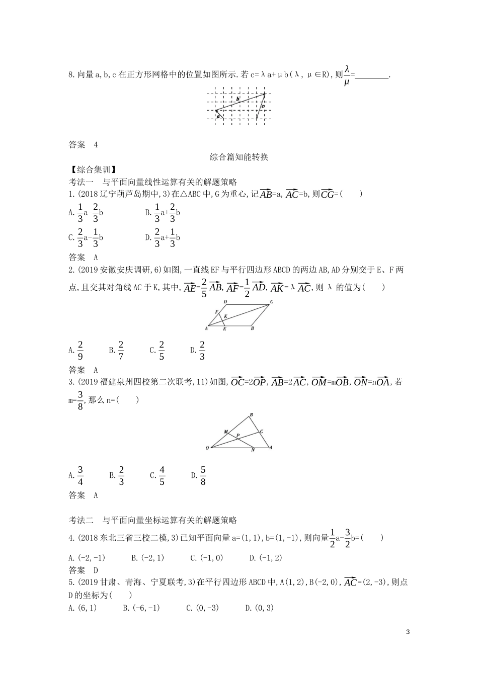 （浙江专用）高考数学一轮复习 专题七 平面向量 7.1 平面向量的概念、线性运算及基本定理试题（含解析）-人教版高三全册数学试题_第3页