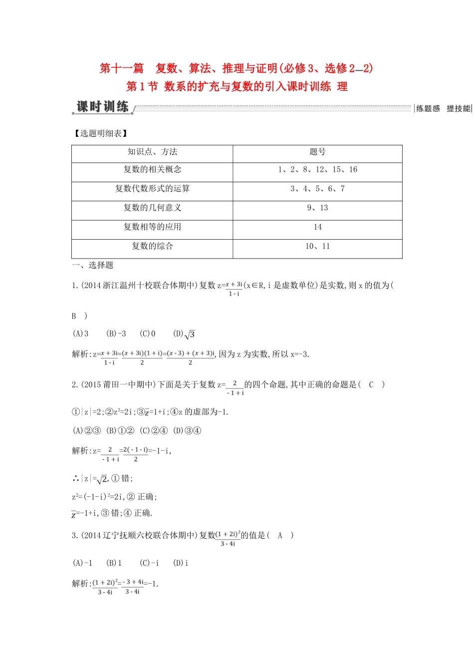 （新课标）高三数学一轮复习 第11篇 第1节 数系的扩充与复数的引入课时训练 理-人教版高三全册数学试题_第1页