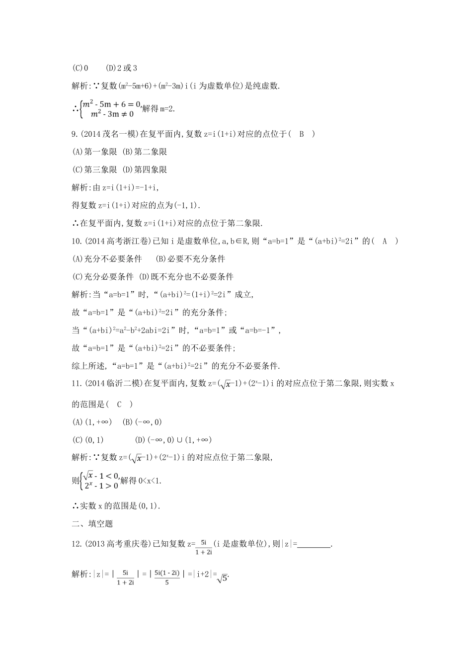 （新课标）高三数学一轮复习 第11篇 第1节 数系的扩充与复数的引入课时训练 理-人教版高三全册数学试题_第3页