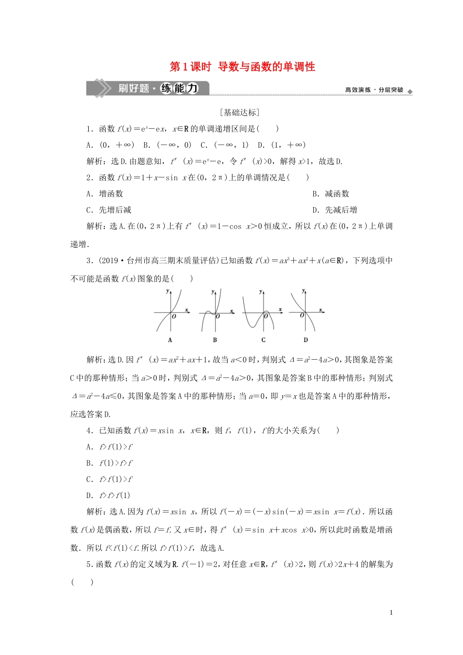 （浙江专用）高考数学大一轮复习 第三章 导数及其应用 第2讲 导数在研究函数中的应用 第1课时 导数与函数的单调性练习（含解析）-人教版高三全册数学试题_第1页
