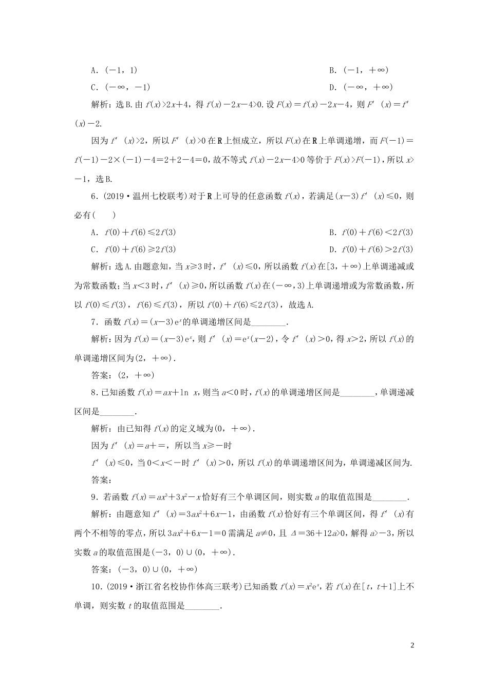 （浙江专用）高考数学大一轮复习 第三章 导数及其应用 第2讲 导数在研究函数中的应用 第1课时 导数与函数的单调性练习（含解析）-人教版高三全册数学试题_第2页