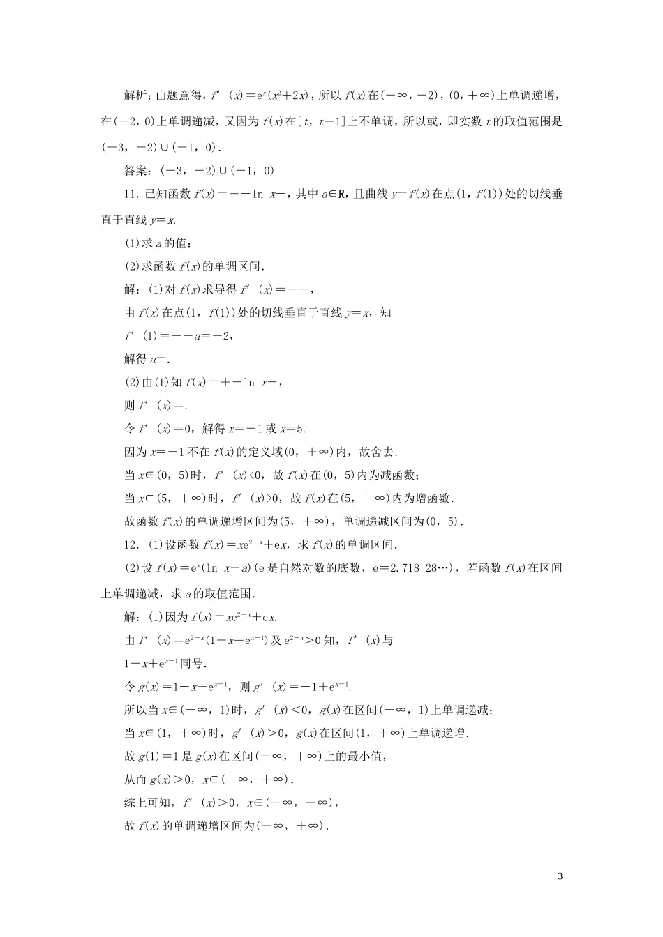 （浙江专用）高考数学大一轮复习 第三章 导数及其应用 第2讲 导数在研究函数中的应用 第1课时 导数与函数的单调性练习（含解析）-人教版高三全册数学试题_第3页