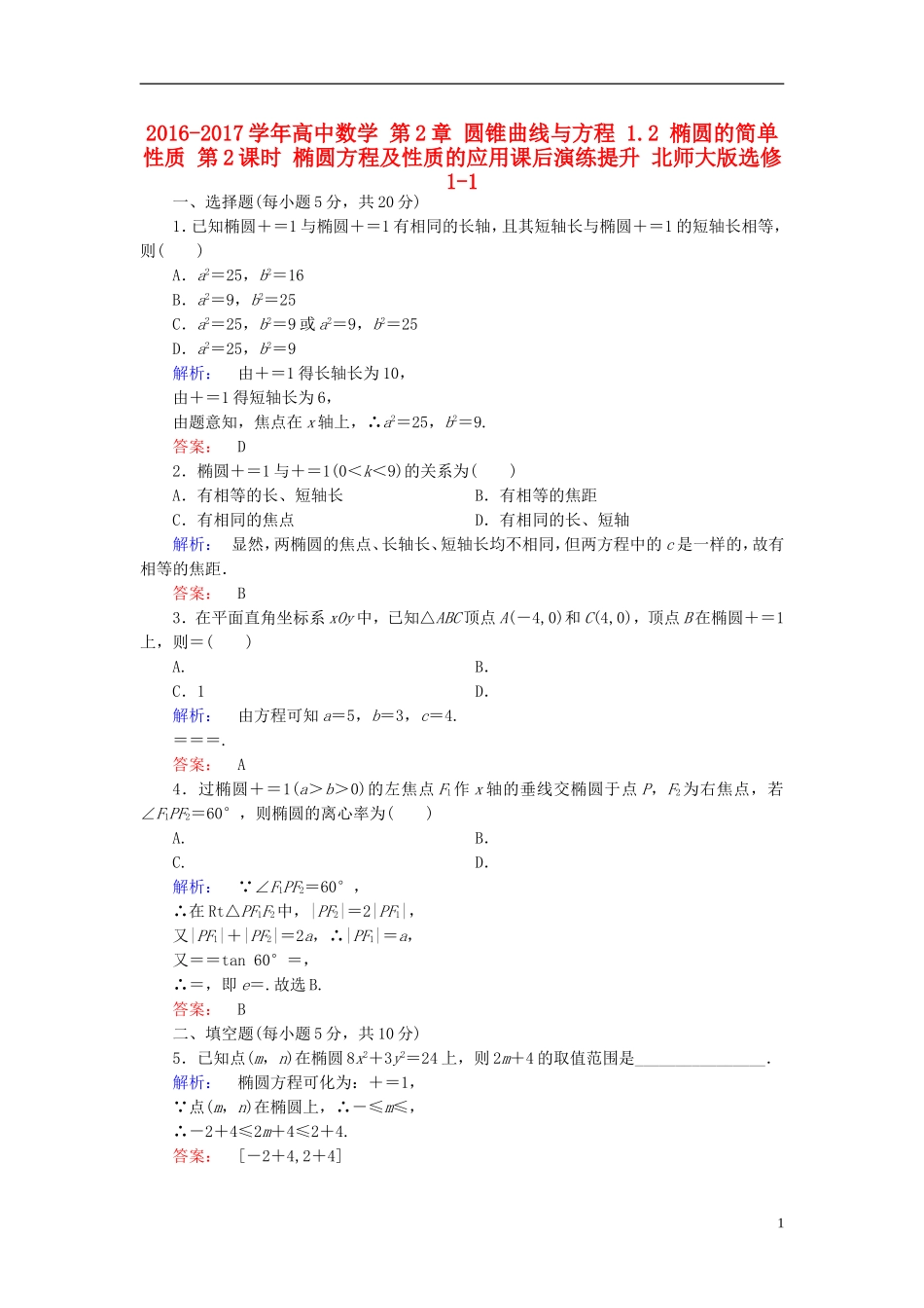 高中数学 第2章 圆锥曲线与方程 1.2 椭圆的简单性质 第2课时 椭圆方程及性质的应用课后演练提升 北师大版选修1-1-北师大版高二选修1-1数学试题_第1页