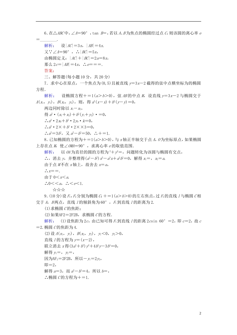 高中数学 第2章 圆锥曲线与方程 1.2 椭圆的简单性质 第2课时 椭圆方程及性质的应用课后演练提升 北师大版选修1-1-北师大版高二选修1-1数学试题_第2页