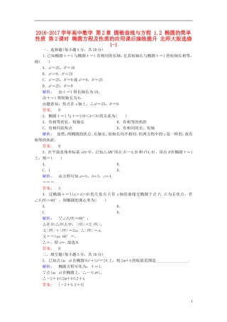 高中数学 第2章 圆锥曲线与方程 1.2 椭圆的简单性质 第2课时 椭圆方程及性质的应用课后演练提升 北师大版选修1-1-北师大版高二选修1-1数学试题