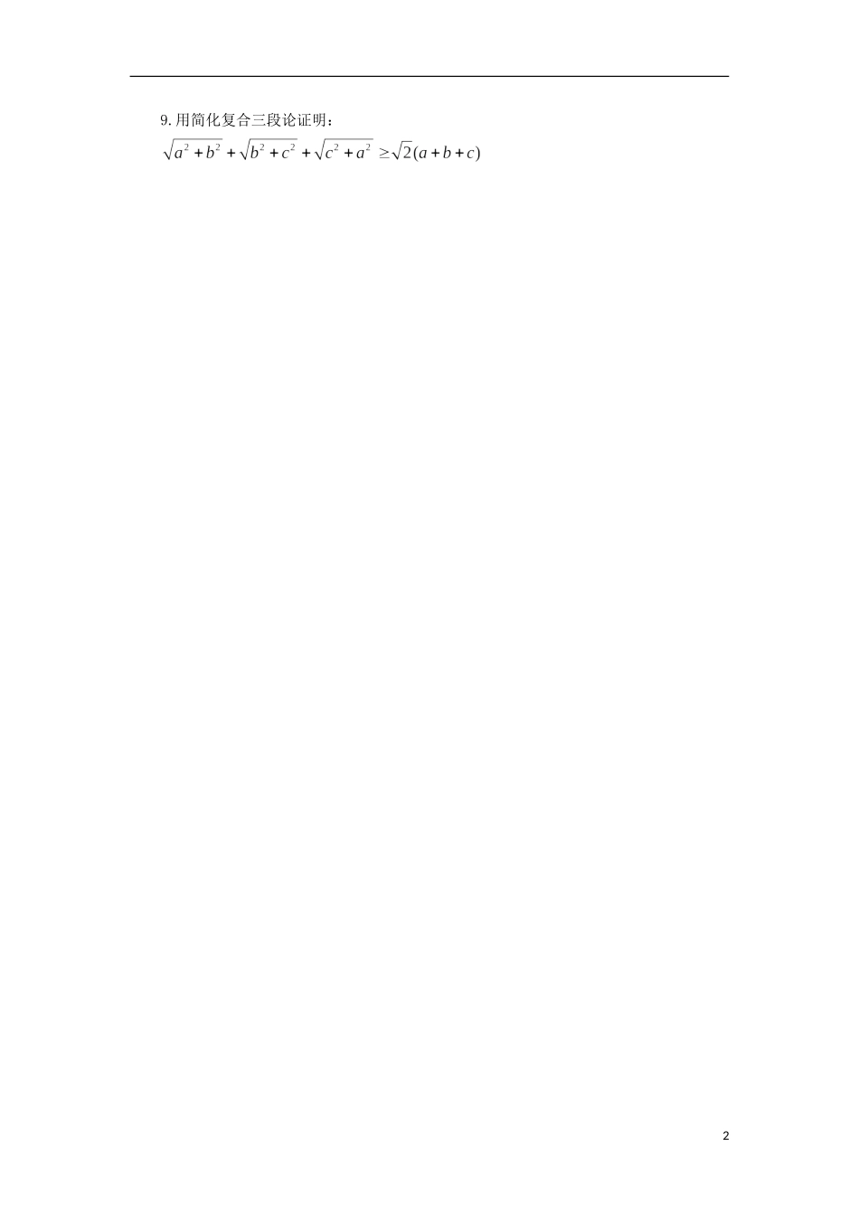 高中数学 3.2 数学证明同步精练 北师大版选修1-2-北师大版高二选修1-2数学试题_第2页