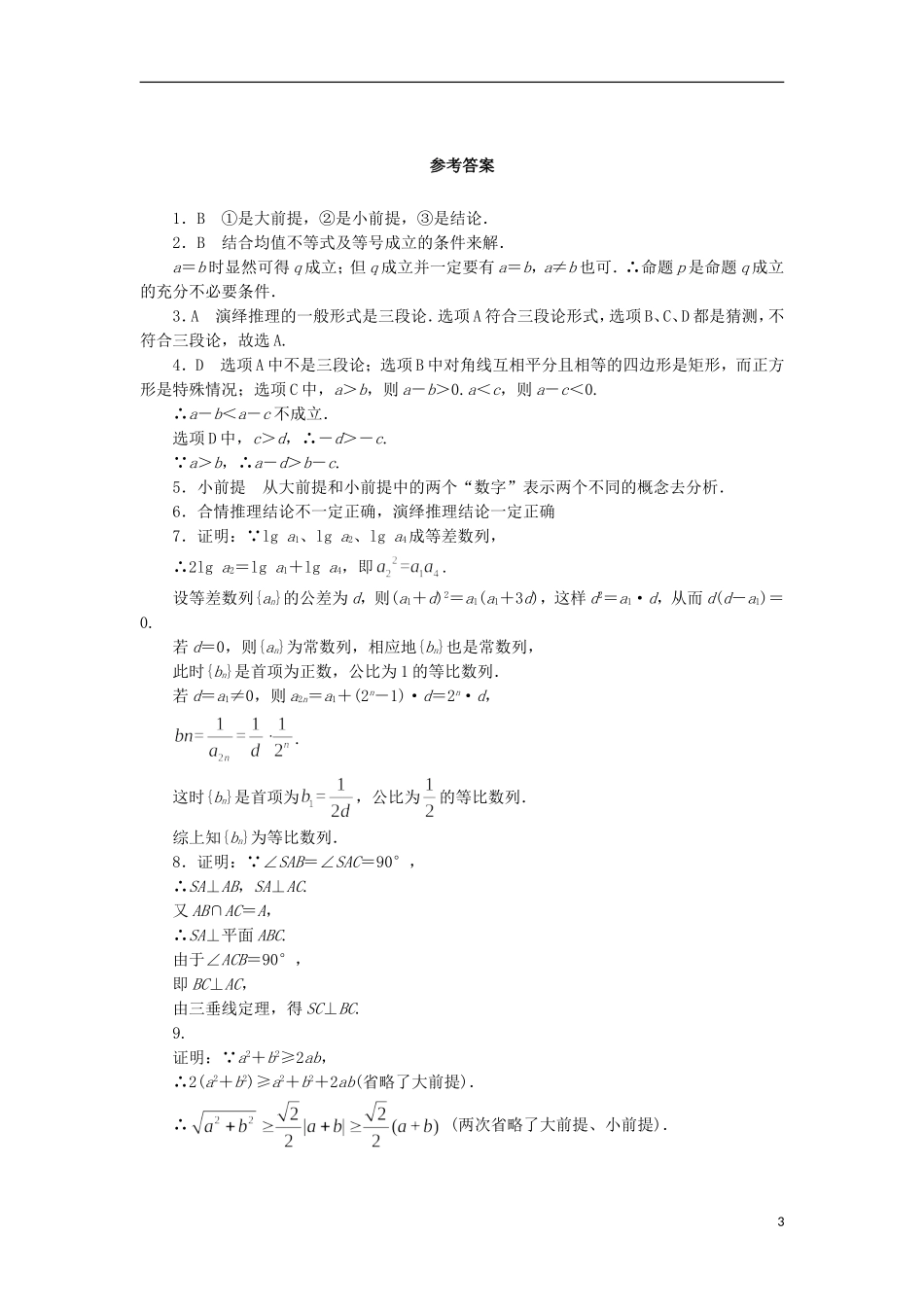 高中数学 3.2 数学证明同步精练 北师大版选修1-2-北师大版高二选修1-2数学试题_第3页