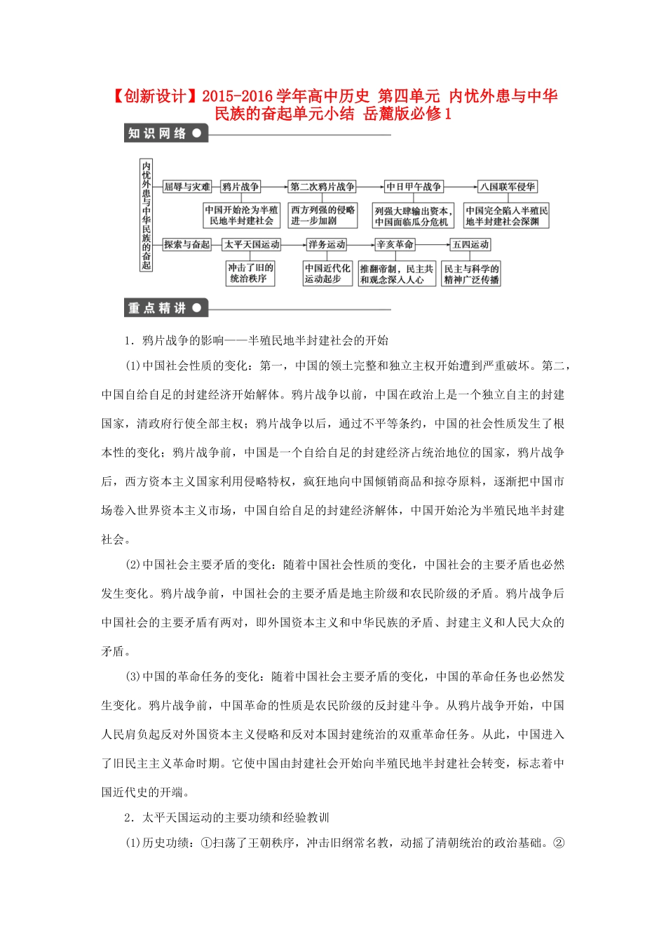 高中历史 第四单元 内忧外患与中华民族的奋起单元小结 岳麓版必修1-岳麓版高一必修1历史试题_第1页