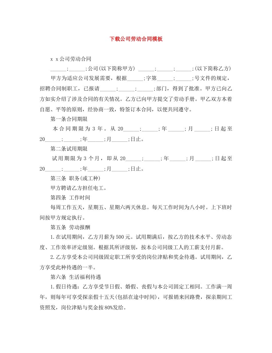 下载公司劳动合同模板_第1页
