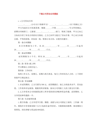 下载公司劳动合同模板