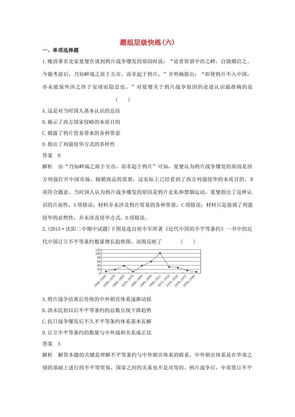 高考历史一轮复习 题组层级快练6-人教版高三全册历史试题_第1页
