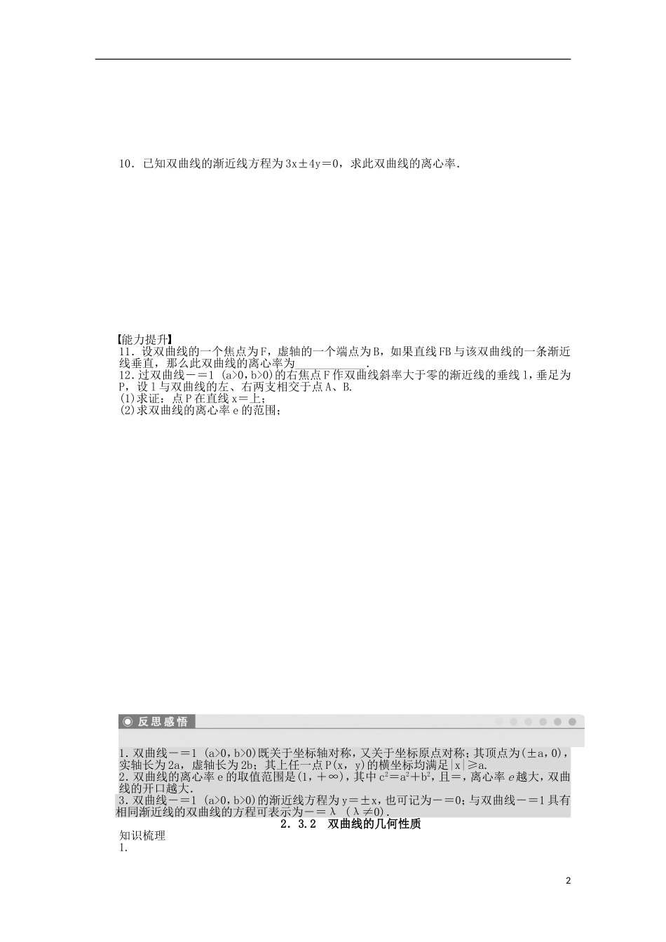 高中数学 第2章 圆锥曲线与方程 3.2双曲线的几何性质 苏教版选修2-1-苏教版高二选修2-1数学试题_第2页