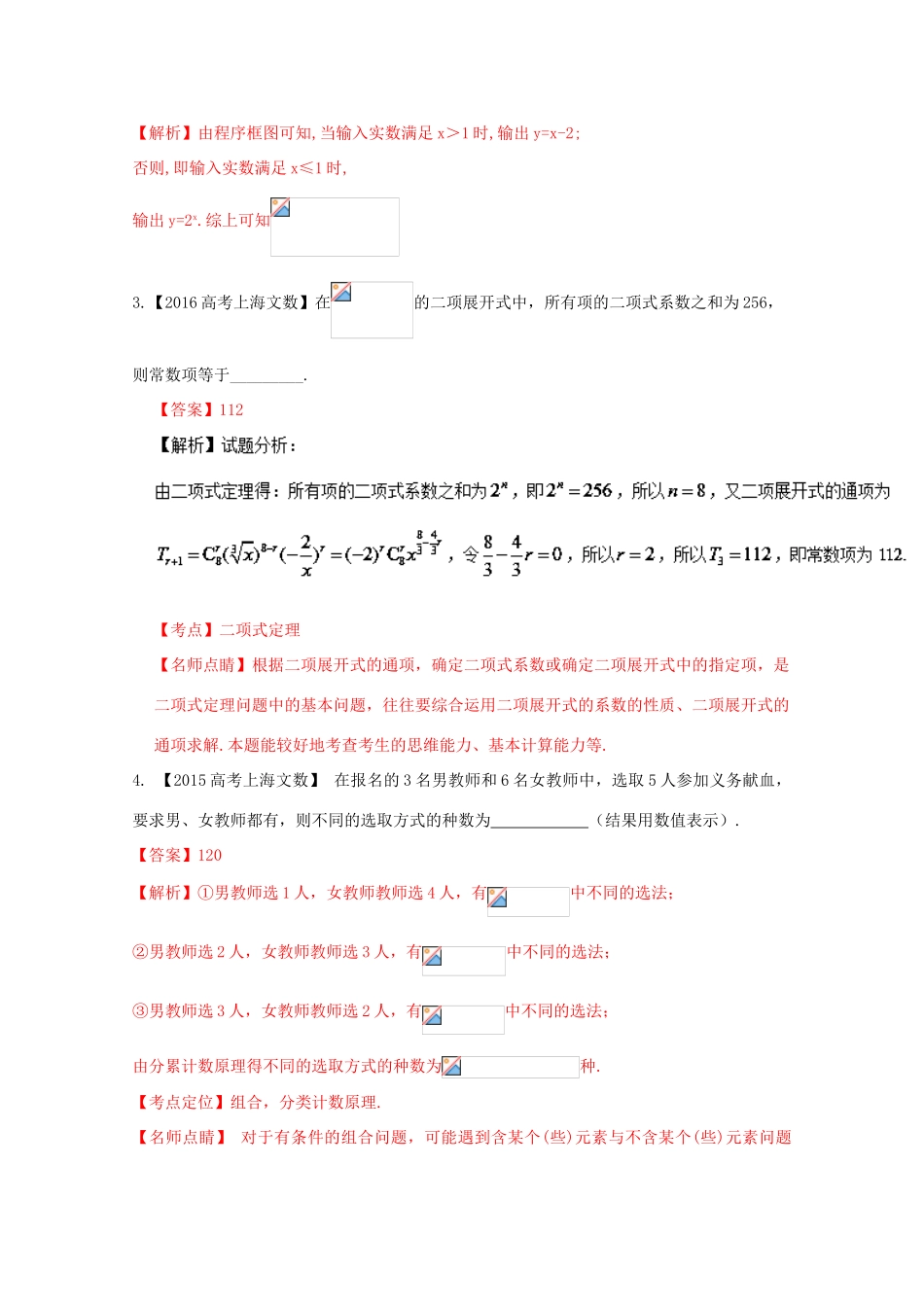 （上海专版）高考数学分项版解析 专题12 排列组合、二项式定理、算法 文-人教版高三全册数学试题_第2页