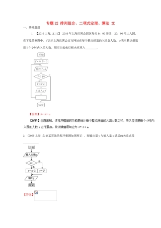 （上海专版）高考数学分项版解析 专题12 排列组合、二项式定理、算法 文-人教版高三全册数学试题