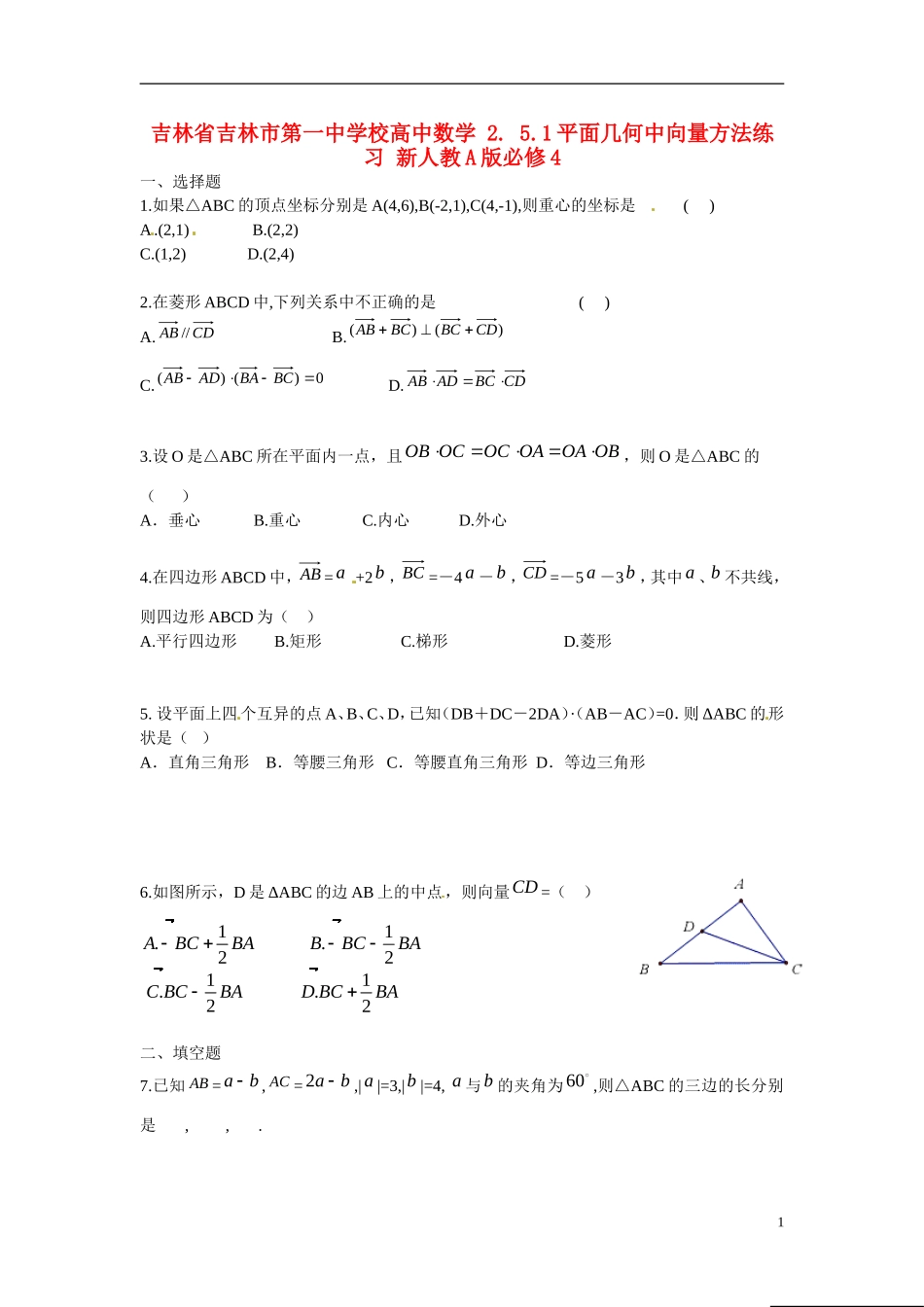 吉林省吉林市第一中学校高中数学 2. 5.1平面几何中向量方法练习 新人教A版必修4_第1页